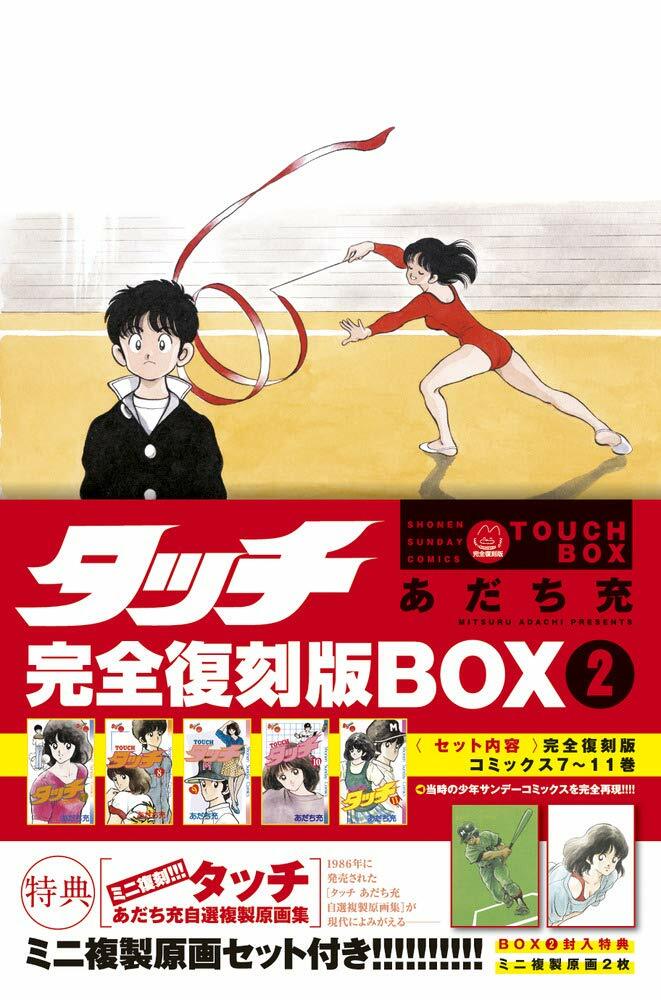 タッチ完全復刻版BOX2: 少年サンデ?コミックス