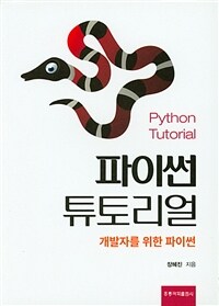 파이썬 튜토리얼 =개발자를 위한 파이썬 /Python tutorial 
