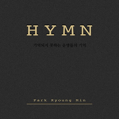 박경민 - HYMN : 기억되지 못하는 운명들의 기억