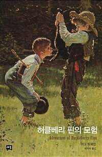 허클베리 핀의 모험 