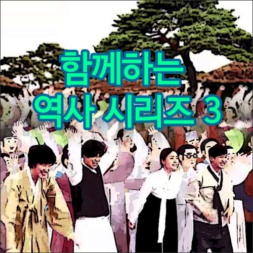 EBS 함께하는 역사 시리즈 3 (4disc)