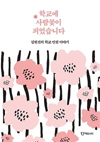 학교에 사람꽃이 피었습니다 :김현진의 학교 인권 이야기 