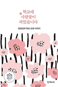 학교에 사람꽃이 피었습니다 : 김현진의 학교 인권 이야기