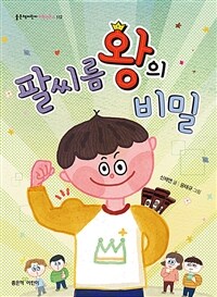 팔씨름왕의 비밀