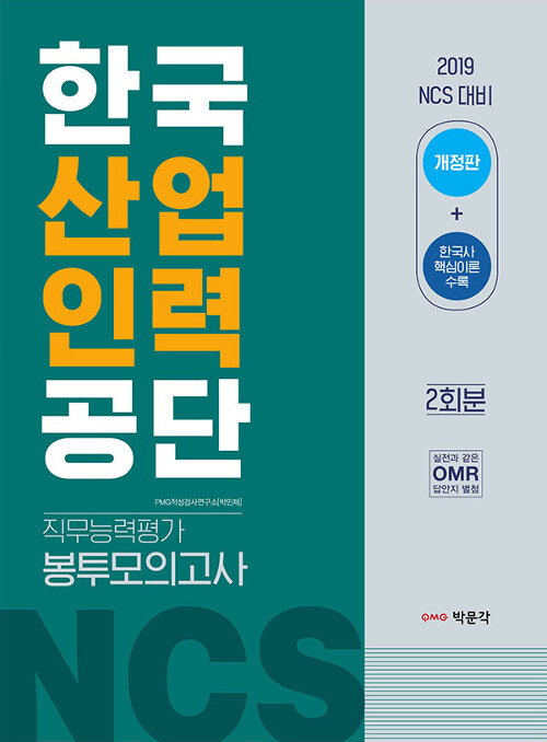 2019 NCS 한국산업인력공단 직무능력평가 봉투모의고사 (2회분)