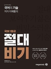 (국어의 기술 저자 이해황의) 국어 1등급 절대비기 