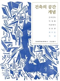 건축의 공간 개념 :근대건축 역사와 이론에서 진화한 새로운 개념 