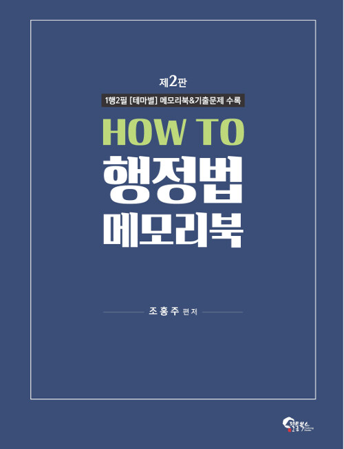 How to 행정법 메모리북