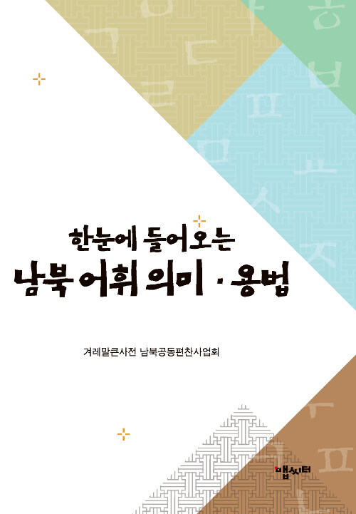 [중고] 한눈에 들어오는 남북 어휘 의미.용법