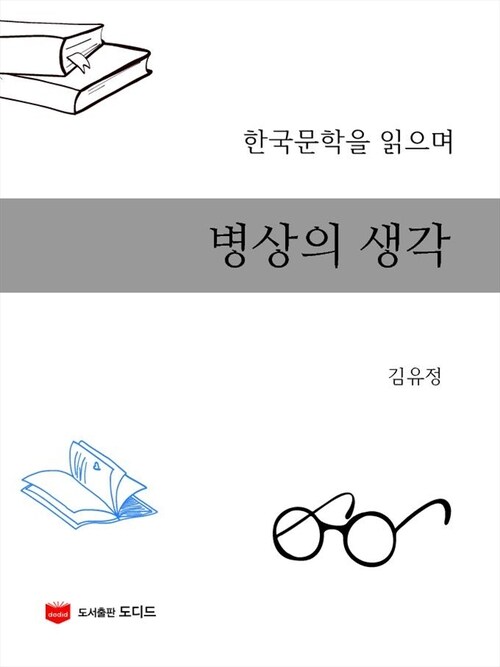 병상의 생각