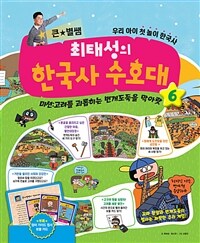 큰별★쌤 최태성의 한국사 수호대 6 - 미션 : 고려를 괴롭히는 번개도둑을 막아랏