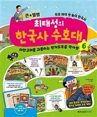 (큰별★쌤 최태성의) 한국사 수호대 : 우리 아이 첫 놀이 한국사. 6, 미션:고려를 괴롭히는 번개도둑을 막아랏