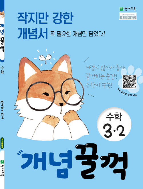 개념꿀꺽 수학 3-2 (2021년용)