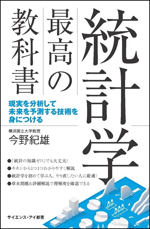 統計學最高の敎科書