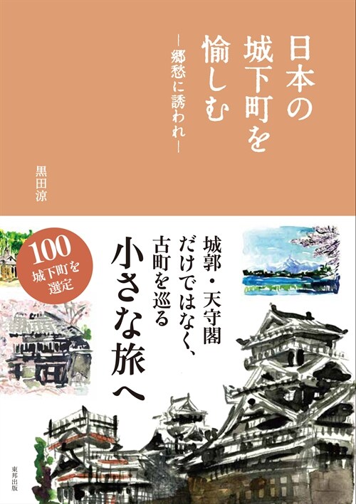 日本の城下町を愉しむ