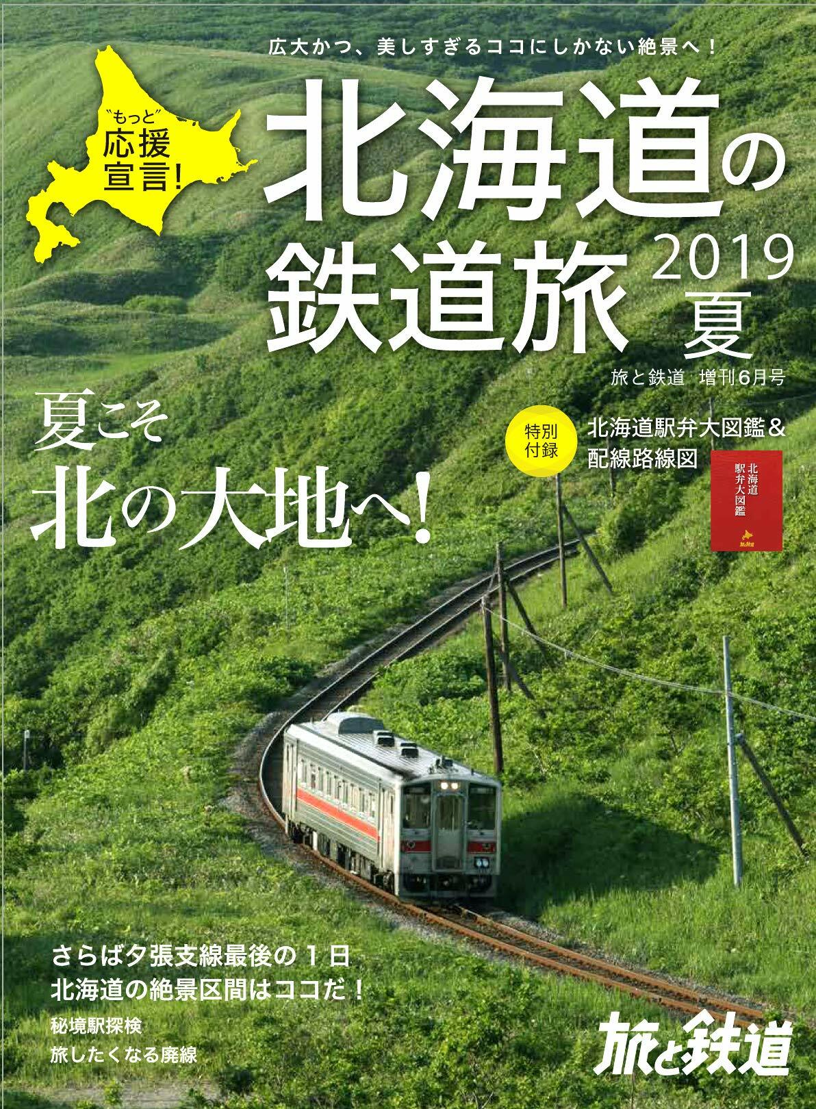 旅と鐵道 2019年 6月增刊號 北海道の鐵道旅 2019夏