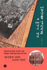 대한민국 임시정부 그 100년의 역사 