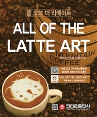 올 오브 더 라떼아트 All of the Latte Art - 개정판