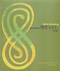 발도르프학교의 형태그리기 수업 표지이미지