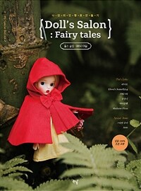 돌스 살롱 :나만의인형옷만들기 /Doll's salon : fairy tales 