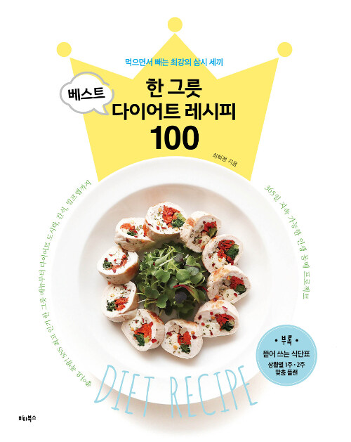 [중고] 한 그릇 베스트 다이어트 레시피 100