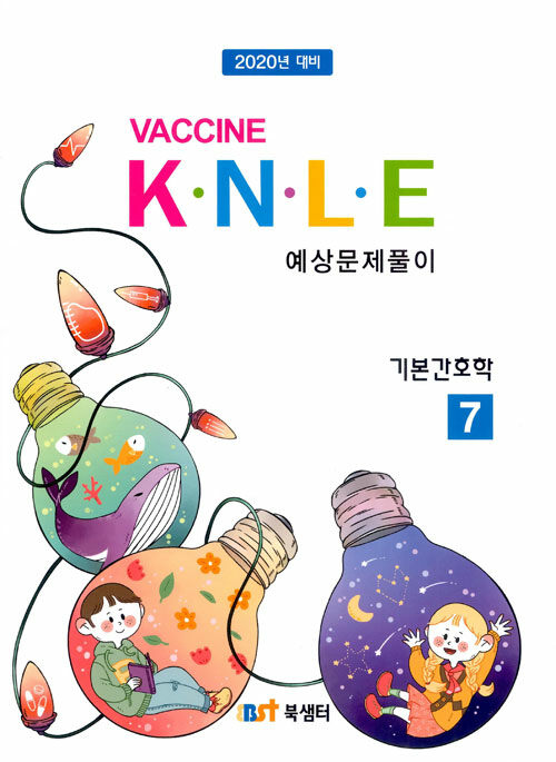 2019 백신 K.N.L.E 예상문제풀이 기본간호학