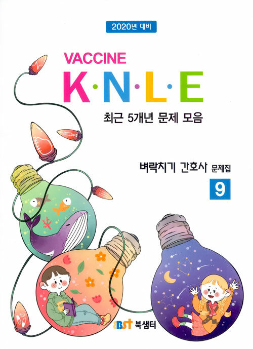 2019 백신 K.N.L.E 예상문제풀이 벼락치기 간호사 문제집