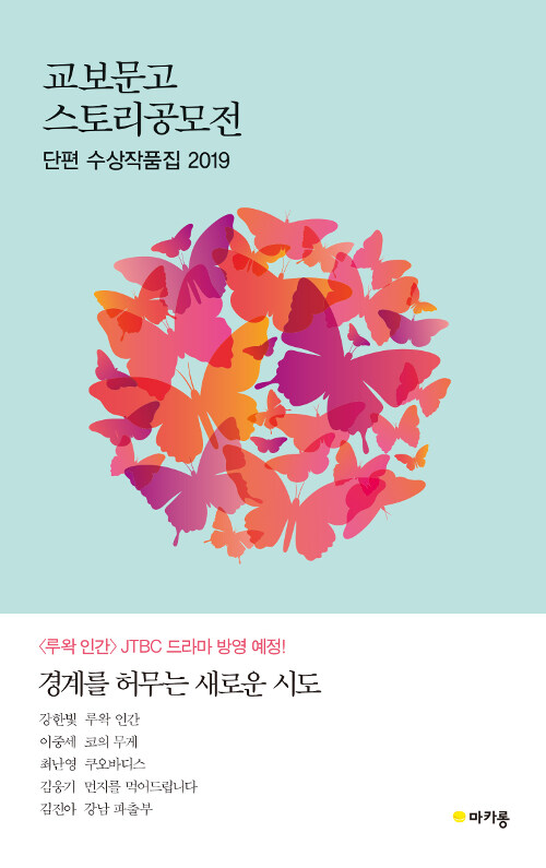 교보문고 스토리공모전 : 단편 수상작품집 2019