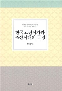 한국고전시가와 조선시대의 국경