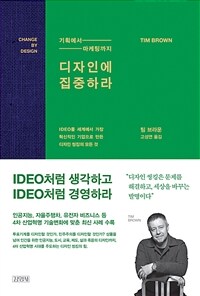 (기획에서 마케팅까지) 디자인에 집중하라 : IDEO를 세계에서 가장 혁신적인 기업으로 만든 디자인 씽킹의 모든 것