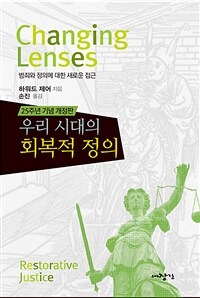 우리 시대의 회복적 정의 :25주년 기념 개정판 