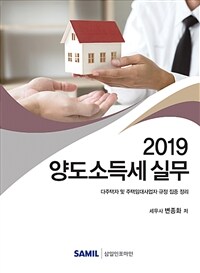(2019) 양도소득세 실무 :다주택자 및 주택임대사업자 규정 집중 정리 