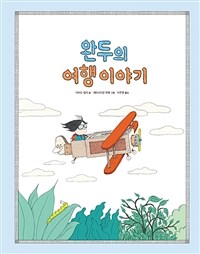 완두의 여행 이야기
