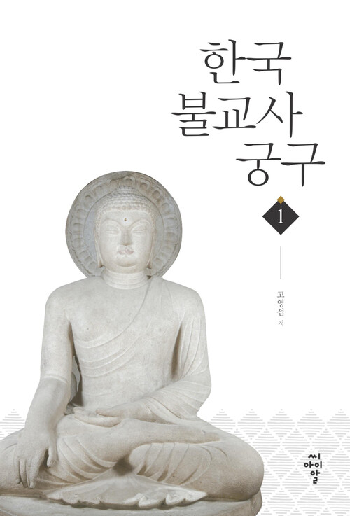 한국불교사궁구 1