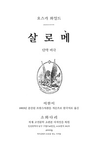 살로메 - 1893년 초판본 오리지널 디자인