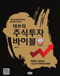 (태쏘의) 주식투자 바이블 :매매법의 기본원리에 관한 스윙, 중기 투자에 대한 방법론 