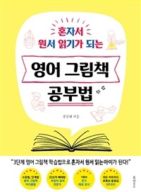 영어 그림책 공부법