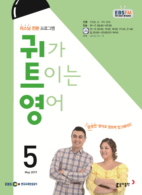 [중고] EBS FM Radio 귀가 트이는 영어 2019.5 (교재 + CD 1장)