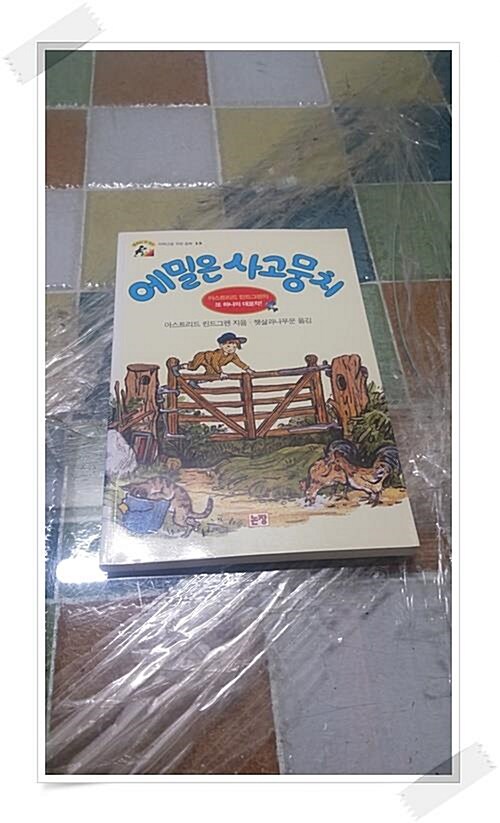 [중고] 에밀은 사고뭉치