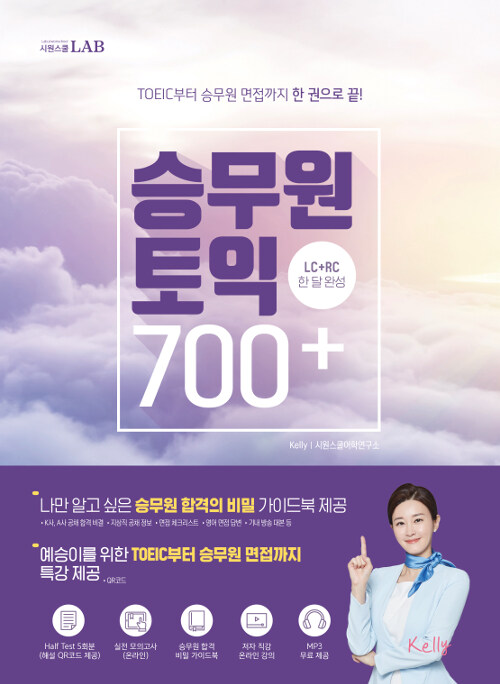 [중고] 시원스쿨랩 승무원 토익 700+