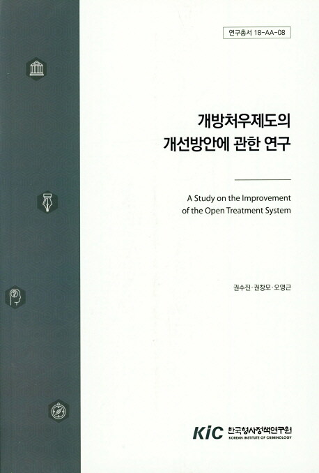 개방처우제도의 개선방안에 관한 연구