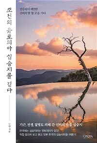 조선의 유토피아 십승지를 걷다 :정감록이 예언한 신비의 땅 열 곳을 가다 