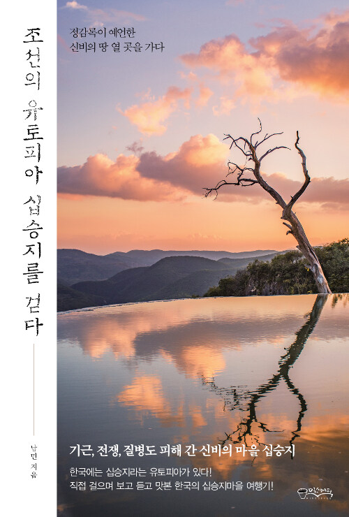[중고] 조선의 유토피아 십승지를 걷다