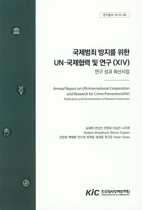 국제범죄방지를 위한 UN·국제협력 및 연구 14 : 연구 성과 확산사업