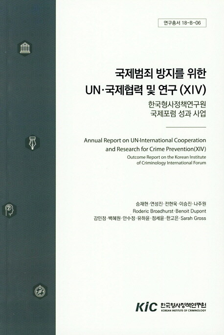 국제범죄방지를 위한 UN·국제협력 및 연구 14 : 한국형사정책연구원 국제포럼 성과 사업