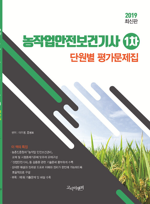 2019 농작업안전보건기사 1차 단원별 평가문제집