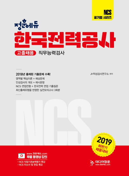 2019 하반기 NCS 한국전력공사 직무능력검사 고졸채용