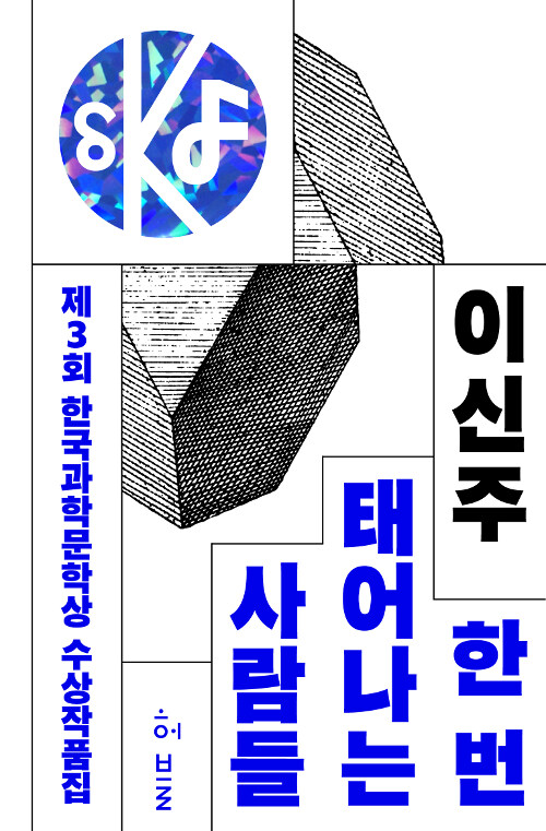 [중고] 제3회 한국과학문학상 수상작품집