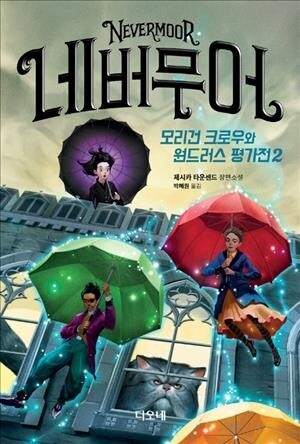 [중고] Nevermoor( Volume 2 of 2) (Paperback)