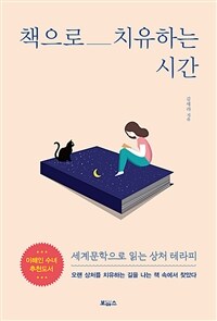 책으로 치유하는 시간 :세계문학으로 읽는 상처 테라피 